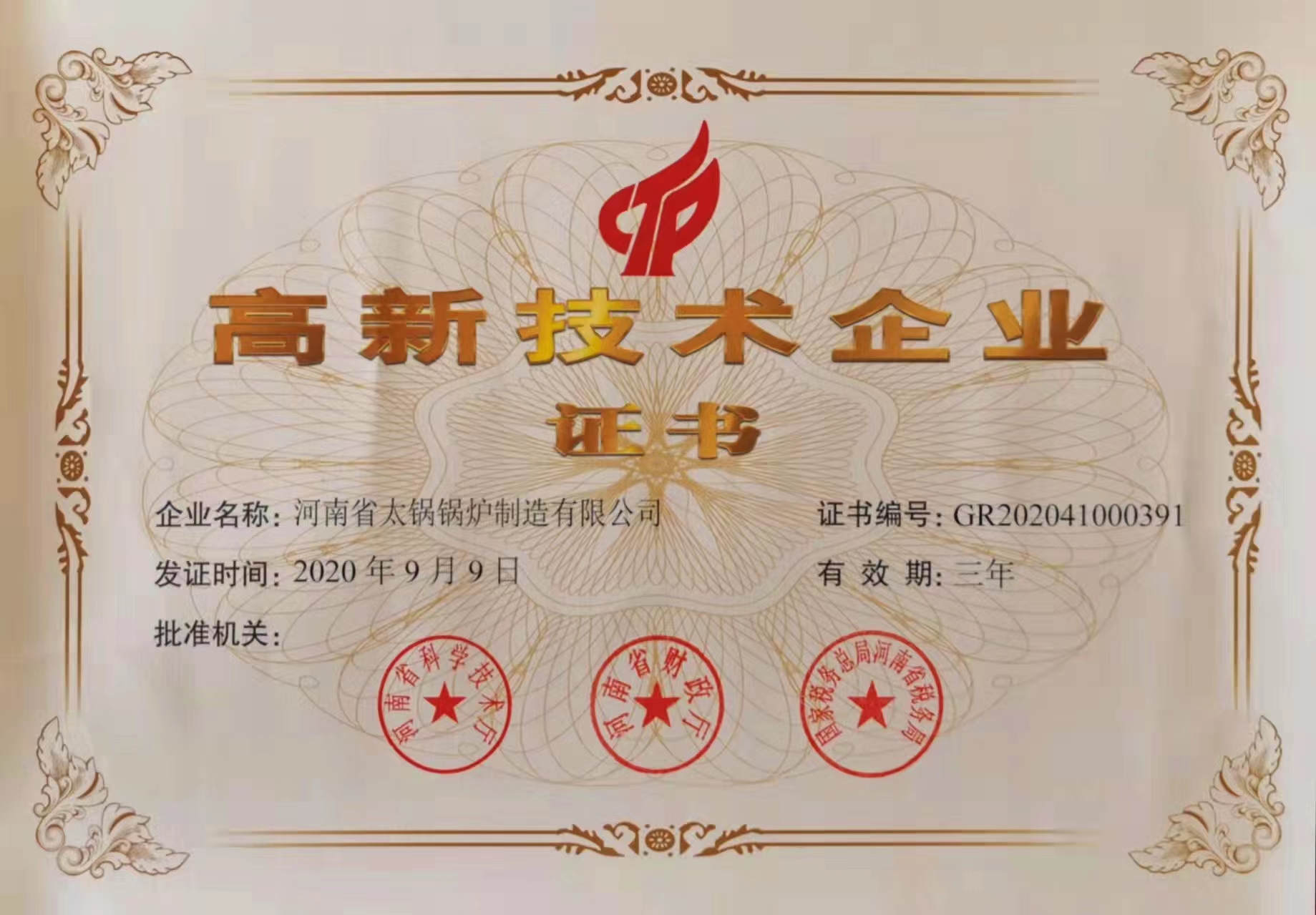 高新技术企业