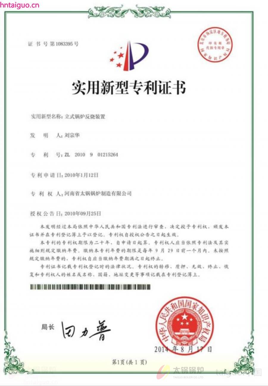 立式锅炉反烧锅炉实用新型专利证书.jpg