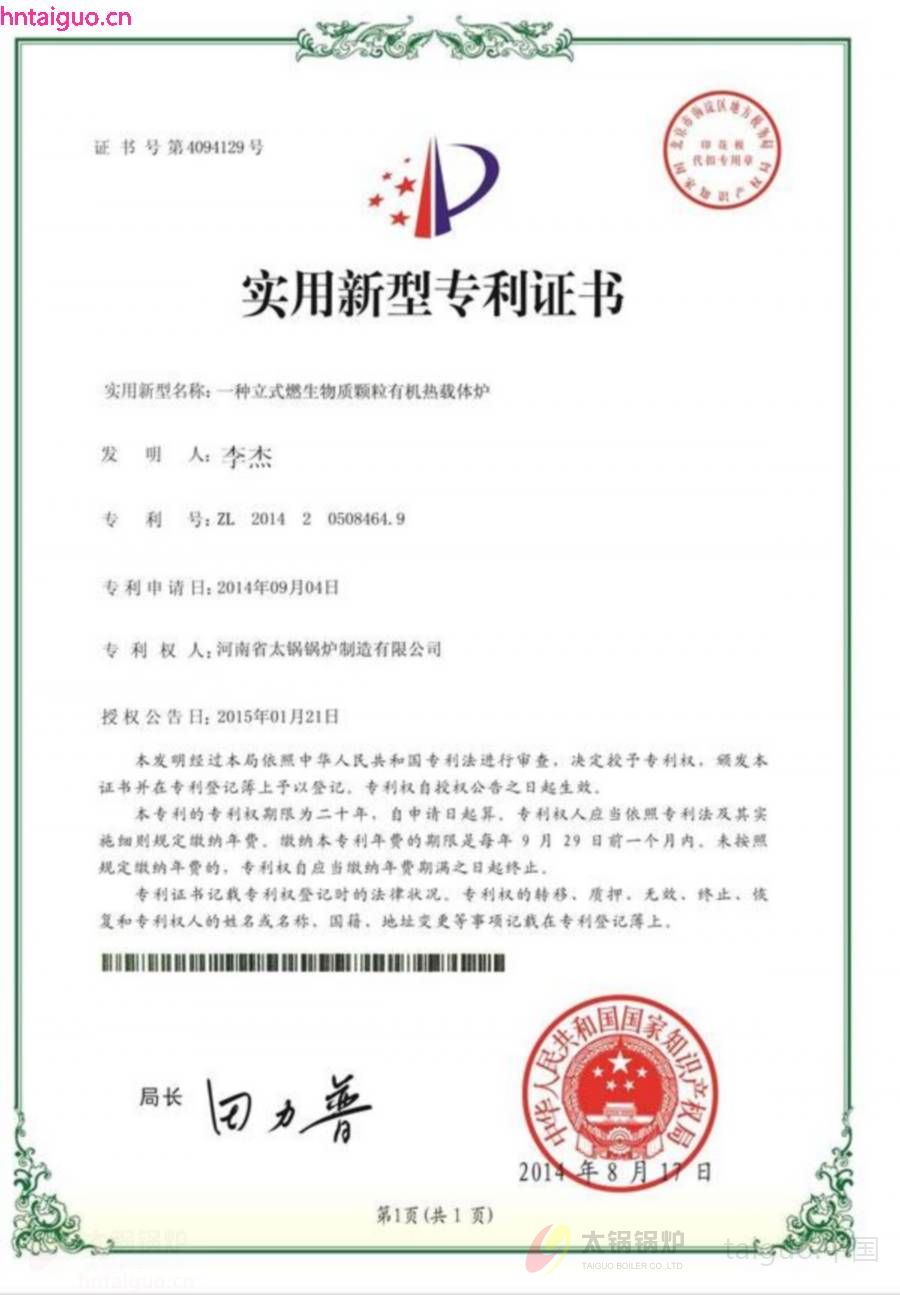 立式生物质颗粒有机热载体炉专利证书.jpg