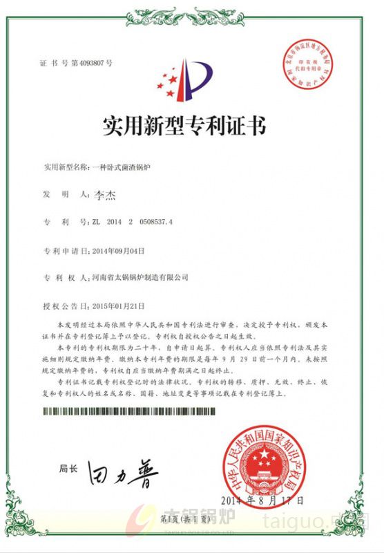 卧式菌渣锅炉专利证书